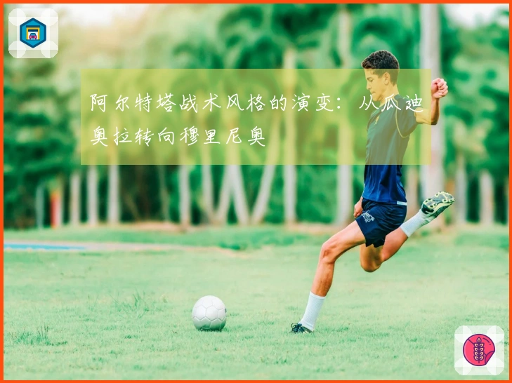 阿尔特塔战术风格的演变：从瓜迪奥拉转向穆里尼奥