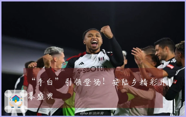 “李白”引领登场！安陆乡精彩开幕盛典