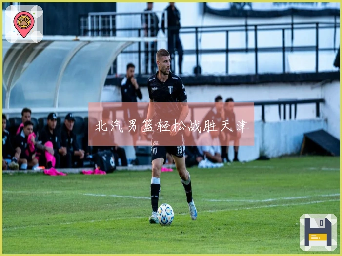 北汽男篮轻松战胜天津