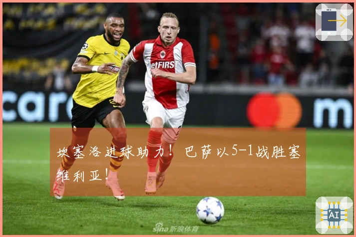 坎塞洛进球助力！巴萨以5-1战胜塞维利亚！