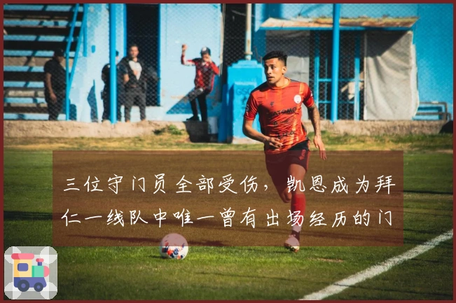 三位守门员全部受伤，凯恩成为拜仁一线队中唯一曾有出场经历的门将