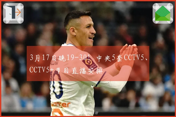3月17日晚19-30！中央5套CCTV5、CCTV5+节目直播安排