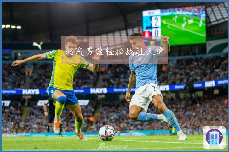 北汽男篮轻松战胜天津