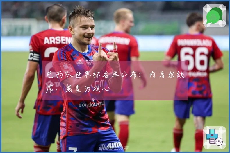 巴西队世界杯名单公布：内马尔缺席，熊皇为核心