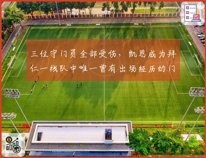 三位守门员全部受伤，凯恩成为拜仁一线队中唯一曾有出场经历的门将