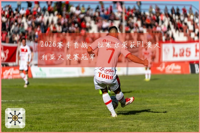 2026赛季首战，拉塞尔荣获F1澳大利亚大奖赛冠军